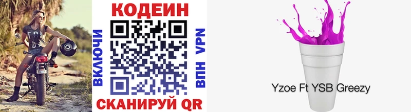 Codein напиток Lean (лин)  Белоусово 